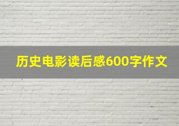 历史电影读后感600字作文