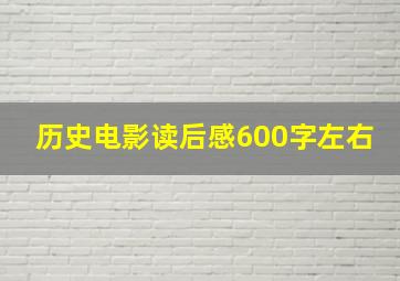 历史电影读后感600字左右