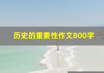 历史的重要性作文800字