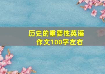 历史的重要性英语作文100字左右