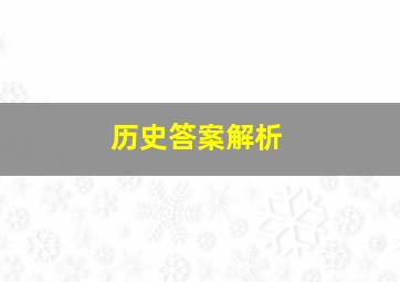 历史答案解析