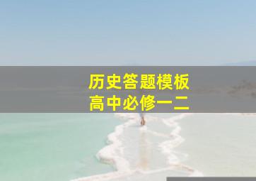 历史答题模板高中必修一二