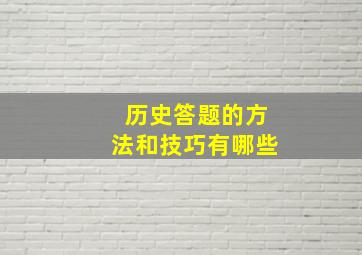 历史答题的方法和技巧有哪些