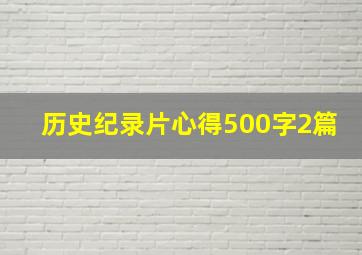 历史纪录片心得500字2篇