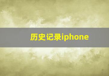 历史记录iphone