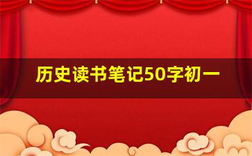 历史读书笔记50字初一