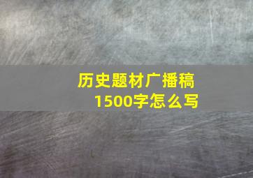 历史题材广播稿1500字怎么写