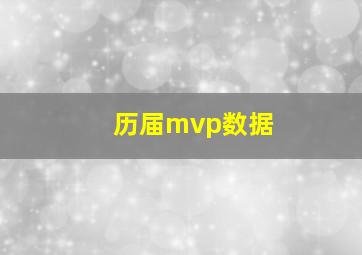 历届mvp数据