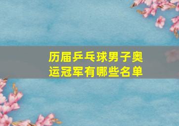 历届乒乓球男子奥运冠军有哪些名单