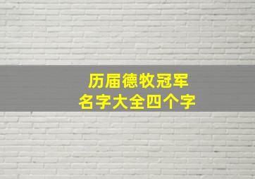 历届德牧冠军名字大全四个字