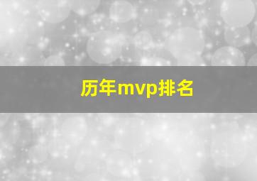 历年mvp排名