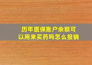 历年医保账户余额可以用来买药吗怎么报销