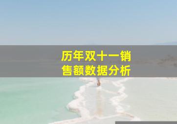 历年双十一销售额数据分析