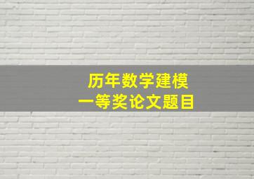 历年数学建模一等奖论文题目