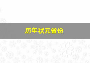 历年状元省份