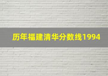 历年福建清华分数线1994