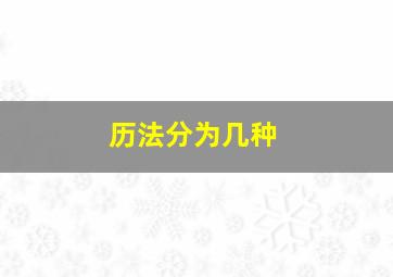 历法分为几种