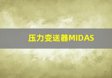 压力变送器MIDAS