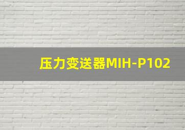 压力变送器MIH-P102