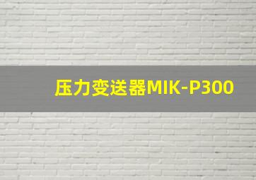 压力变送器MIK-P300