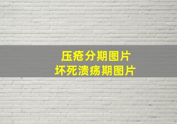 压疮分期图片坏死溃疡期图片