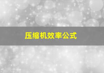 压缩机效率公式