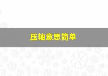 压轴意思简单