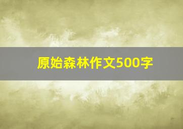 原始森林作文500字