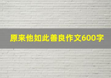 原来他如此善良作文600字