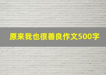 原来我也很善良作文500字