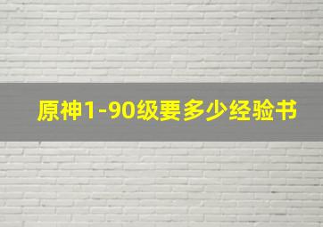 原神1-90级要多少经验书