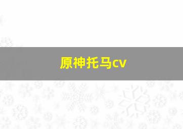 原神托马cv