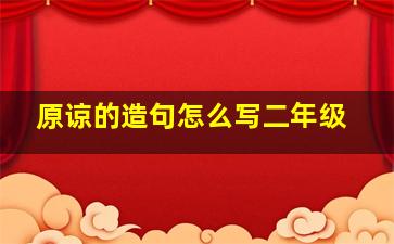 原谅的造句怎么写二年级