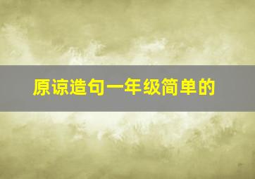 原谅造句一年级简单的