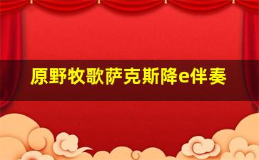 原野牧歌萨克斯降e伴奏