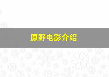 原野电影介绍