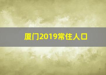 厦门2019常住人口