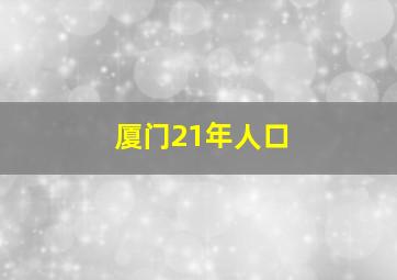 厦门21年人口