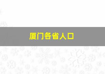 厦门各省人口