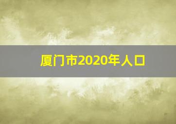 厦门市2020年人口