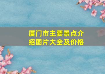 厦门市主要景点介绍图片大全及价格