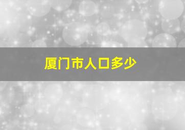 厦门市人口多少