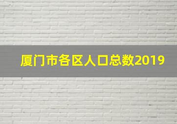 厦门市各区人口总数2019