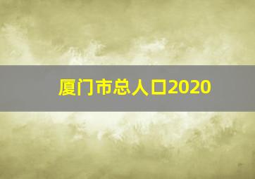 厦门市总人口2020