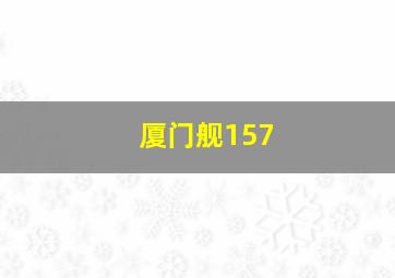 厦门舰157