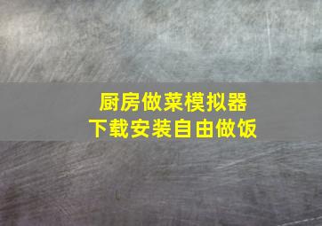 厨房做菜模拟器下载安装自由做饭