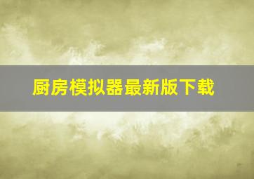 厨房模拟器最新版下载