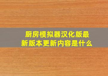 厨房模拟器汉化版最新版本更新内容是什么