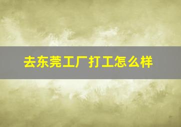 去东莞工厂打工怎么样