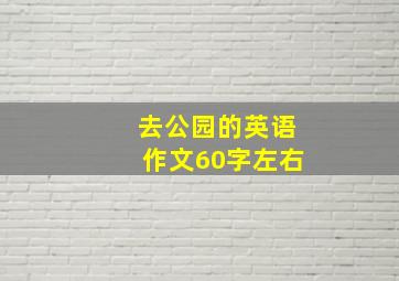 去公园的英语作文60字左右